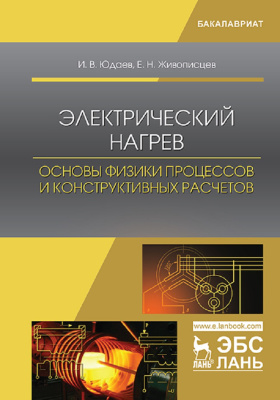 Юдаев И.В., Живописцев Е.Н. Электрический нагрев. Основы физики процессов и конструктивных расчетов