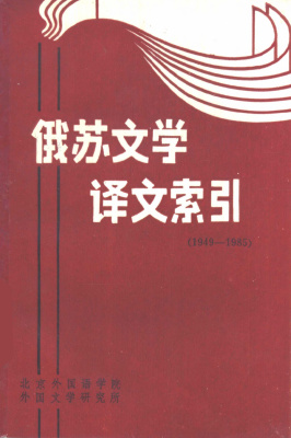 王玉莲 苏俄文学译文索引（1949-1985）Ван Юйлянь. Индекс переводов советской и русской литературы (1949-1985)