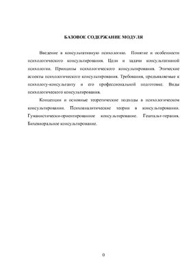 Кишиков Р.В. Консультативная психология. Модуль 1. Теоретико-методологические основы консультативной психологии