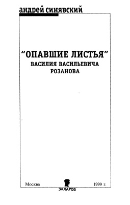 Синявский А.Д. Опавшие листья В.В. Розанова