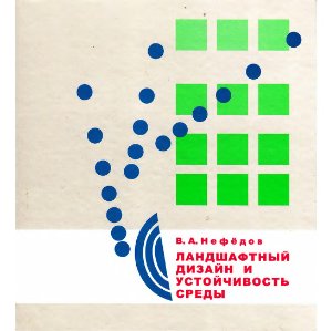 Нефедов В.А. Ландшафтный дизайн и устойчивость среды