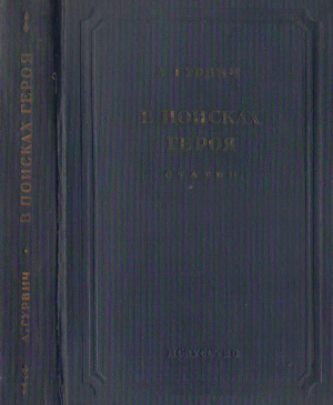 Гурвич А.С. В поисках героя: Литературно-критические статьи