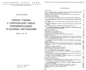 Шанцер Е.В. Очерки учения о генетических типах континентальных осадочных образований