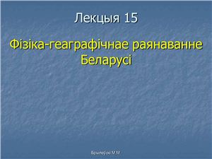 Брылеўскі М.М. Фізічная геаграфія Беларусі. Лекцыя 15. Фізіка-геаграфічнае раянаванне Беларусі