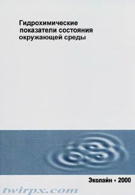 Гусева Т.В., Молчанова Я.П. и др. Гидрохимические показатели состояния окружающей среды