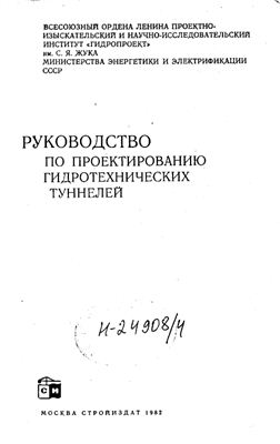 Руководство по проектированию гидротехнических туннелей