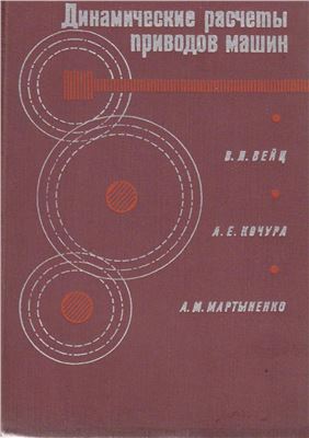 Вейц В.Л., Кочура А.Е., Мартыненко А.М. Динамические расчеты приводов машин