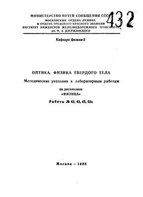 Хавруняк В.Г., Селезнев В.А. (сост.) Оптика. Физика твердого тела. Методические указания к лабораторным работам