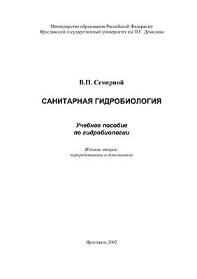 Семерной В.П. Санитарная гидробиология