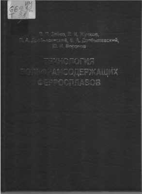 Зайко В.П., Жучков В.И. и др. Технология вольфрамсодержащих ферросплавов
