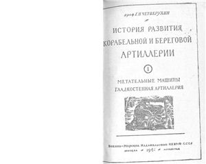 Четверухин Г.Н. История развития корабельной и береговой артиллерии. Том 1. Метательные машины и гладкостенная артиллерия