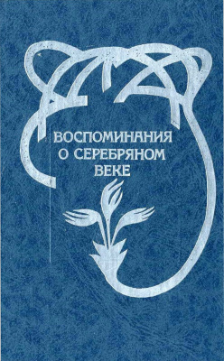 Крейд В. (сост.) Воспоминания о Серебряном веке