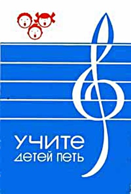 Орлова Т.М., Бекина С.И. Учите детей петь. Песни и упражнения для развития голоса у детей 3-5 лет