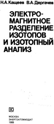 Кащеев Н.А., Дергачев В.А. Электромагнитное разделение изотопов и изотопный анализ