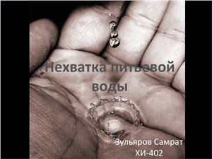 Нехватка питьевой воды