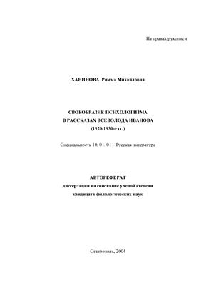 Ханинова Р.М. Своеобразие психологизма в рассказах Всеволода Иванова (1920-1930-е гг.)