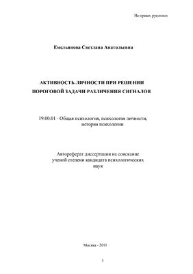 Емельянова С.А. Активность личности при решении пороговой задачи различения сигналов