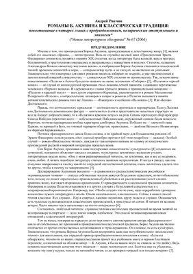 Ранчин А. Романы Б. Акунина и классическая традиция: повествование в четырех главах с предуведомлением, нелирическим отступлением и эпилогом