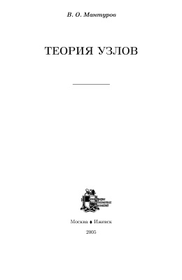 Мантуров В.О. Теория узлов