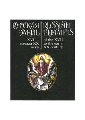Гнутова С.В. Русская эмаль XVII - начала XX века