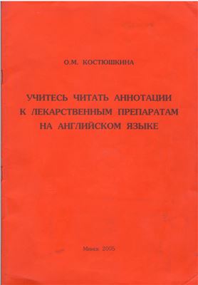 Костюшкина О.М. Учитесь читать аннотации к лекарственным препаратам на английском языке
