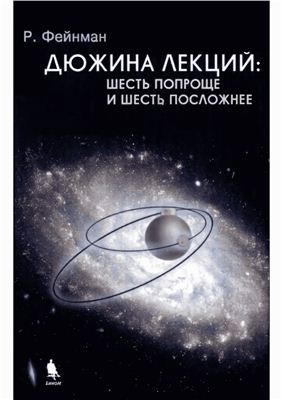 Фейнман Р. Дюжина лекций: шесть попроще и шесть посложнее