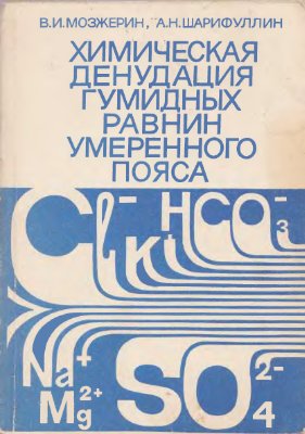 Мозжерин В.И., Шарифуллин А.Н. Химическая денудация гумидных равнин умеренного пояса