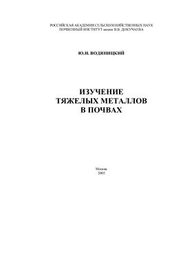 Водяницкий Ю.Н. Изучение тяжелых металлов в почвах
