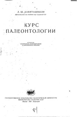 Давиташвили Л.Ш. Курс палеонтологии