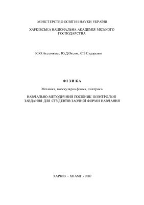 Аксьонова К.Ю., Оксюк Ю.Д., Сидоренко Є.Б. Фізика. Механіка, молекулярна фізика, електрика
