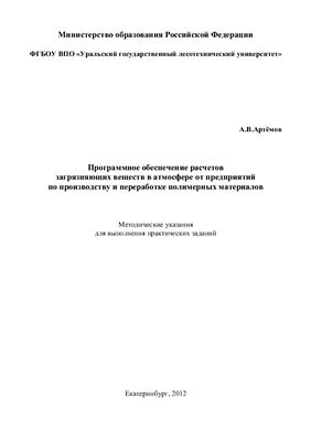 Артёмов А.В. Программное обеспечение расчетов загрязняющих веществ в атмосфере от предприятий по производству и переработке полимерных материалов