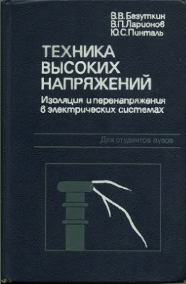 Базуткин В.В. Ларионов В.П. Пинталь Ю.С. Техника высоких напряжений: Изоляция и перенапряжения в электрических системах