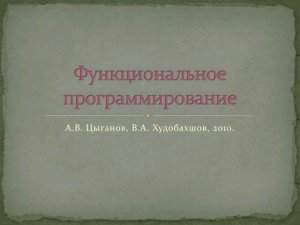 Лекция - Функциональное программирование