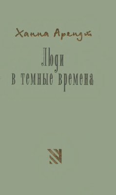 Арендт Ханна. Люди в темные времена