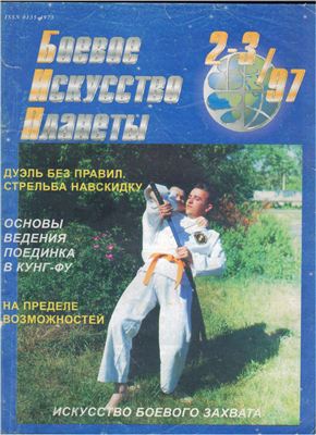 Боевое искусство планеты 1997 №02-03