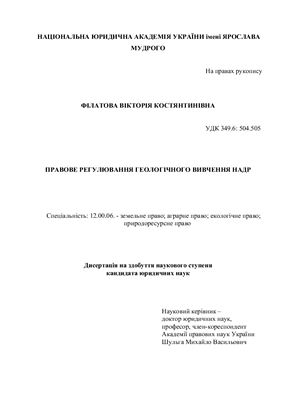 Філатова В.К. Правове регулювання геологічного вивчення надр
