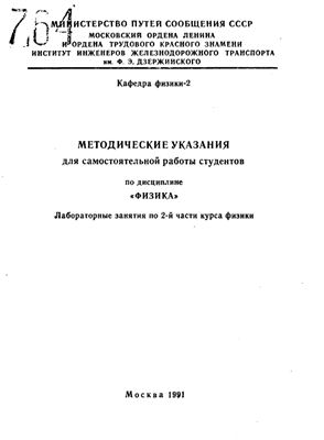 Дзержкович Н.Б., Колотилова В.Г. и др. (сост.) Методические указания для самостоятельной работы студентов при подготовке к выполнению и защите лабораторных работ по Физике. Часть 2