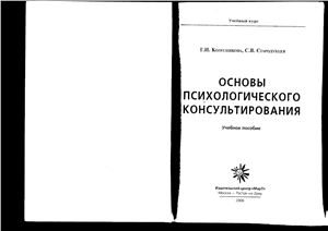 Колесникова Г.И., Стародубцева С.В. Основы психологического консультирования