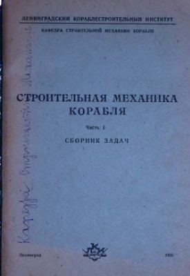 Строительная механика корабля. Часть 1