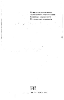 Меннер В.В., Макридин В.П. Современная палеонтология в 2-х томах