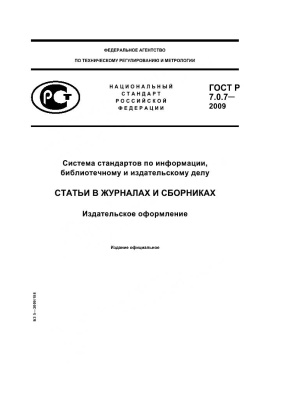 ГОСТ Р 7.0.7-2009 СИБИД. Статьи в журналах и сборниках. Издательское оформление