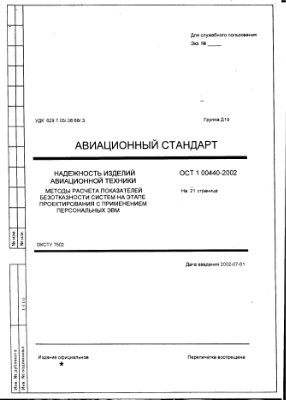ОСТ 1 00440-2002. Надежность изделий авиационной техники. Методы расчета показателей безотказности систем на этапе проектирования с применением персональных ЭВМ