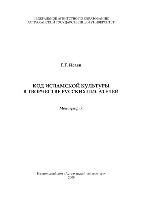 Исаев Г.Г. Код исламской культуры в творчестве русских писателей