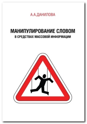 Данилова А.А. Манипулирование словом в средствах массовой информации