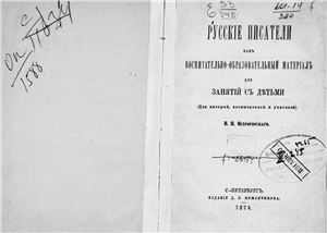 Острогорский Виктор. Русские писатели как воспитательно - образовательный материал для занятий с детьми