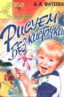 Фатеева А.А. Рисуем без кисточки: практическое приложение