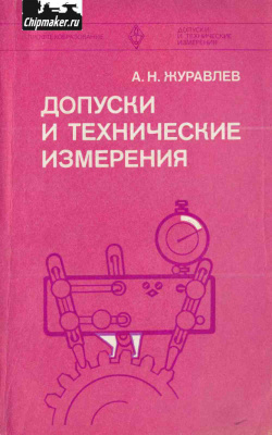 Журавлев А.Н. Допуски и технические измерения