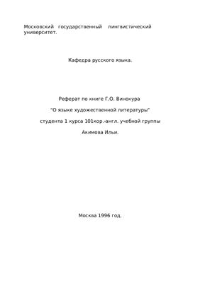 По книге Г.О. Винокура О языке художественной литературы