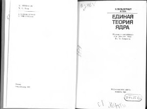 Вильдермут К., Тан Я. Единая теория ядра