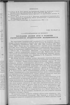 Серебрянная Т.А., Ильвес Э.О., Последний лесной этап в развитии растительности Среднерусской возвышенности
